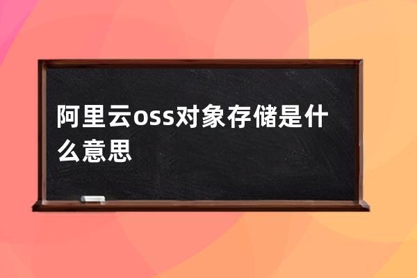 阿里云oss對象存儲是什么意思