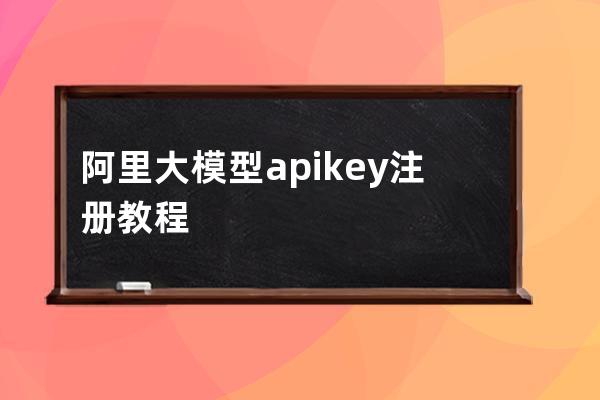 阿里大模型apikey注冊教程