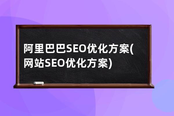 阿里巴巴SEO優化方案(網站SEO優化方案)