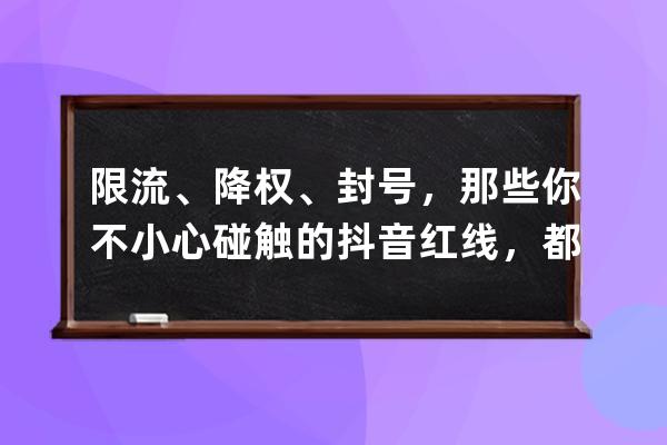 限流、降權、封號，那些你不小心碰觸的抖音紅線，都在這里了！ 