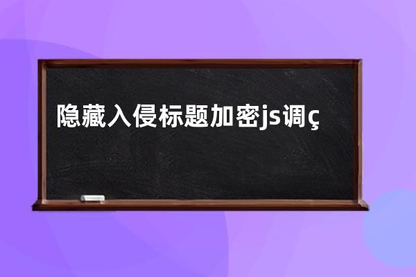 隱藏入侵 標(biāo)題加密js調(diào)用