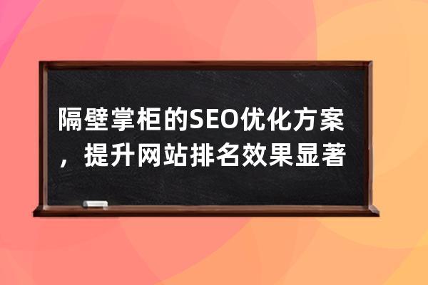 隔壁掌柜的SEO優化方案，提升網站排名效果顯著