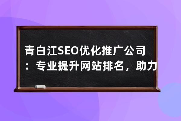 青白江SEO優化推廣公司：專業提升網站排名，助力企業快速發展