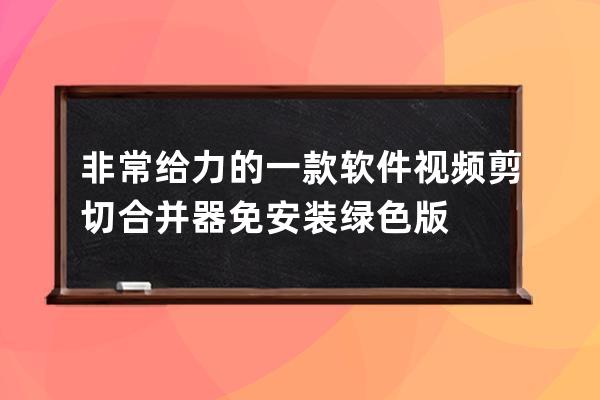 非常給力的一款軟件 視頻剪切合并器   免安裝綠色版