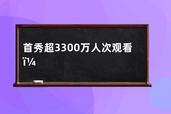 首秀超3300萬人次觀看，德云社抖音直播招生“人氣法則”揭秘 