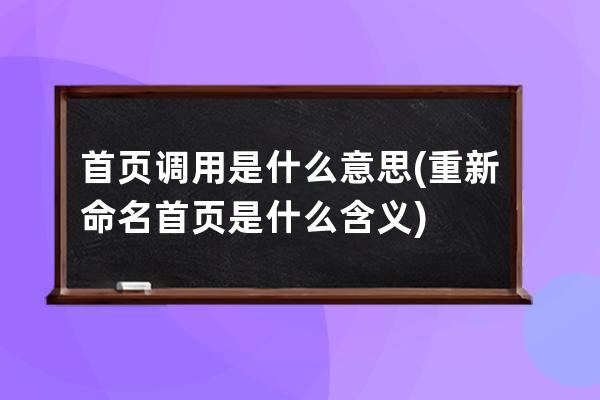 首頁調(diào)用是什么意思(重新命名首頁是什么含義)