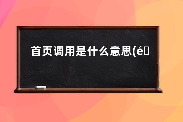首頁調用是什么意思(重新命名首頁是什么含義)