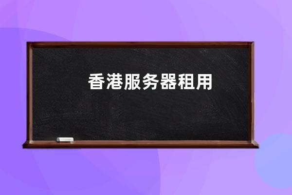 香港服務(wù)器租用