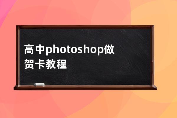高中photoshop做賀卡教程