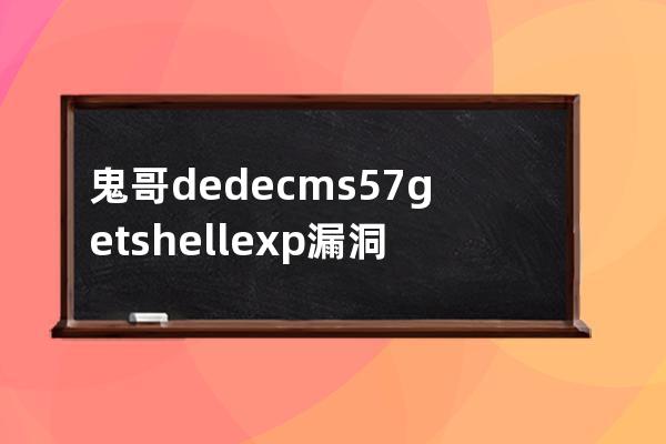 鬼哥dedecms5.7getshell exp漏洞測(cè)試工具