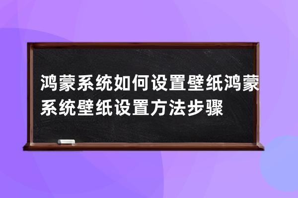 鴻蒙系統如何設置壁紙?鴻蒙系統壁紙設置方法步驟 