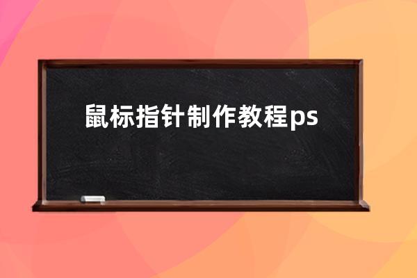 鼠標(biāo)指針制作教程ps