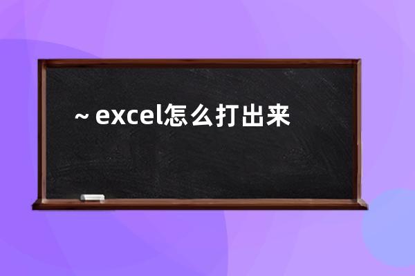 ～excel怎么打出來