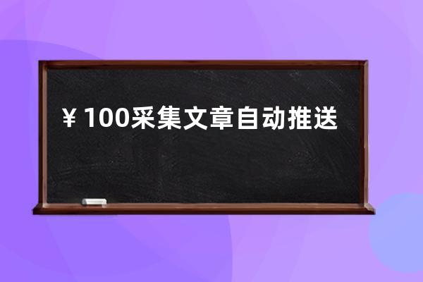 ￥100 采集文章自動推送百度插件 PHP插件支持推送百度當天文章 