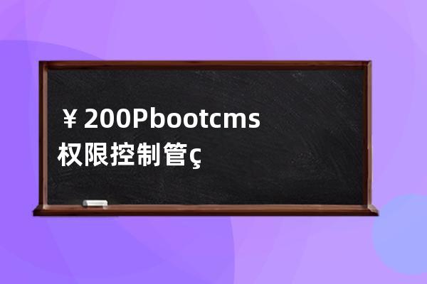 ￥200 Pbootcms權(quán)限控制 管理員分配欄目分類獨立管理權(quán)限