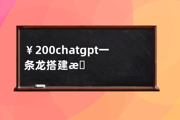 ￥200 chatgpt一條龍搭建 機器人智能對話