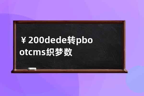 ￥200 dede轉(zhuǎn)pbootcms 織夢(mèng)數(shù)據(jù)轉(zhuǎn)移pboot 換后臺(tái)程序 企業(yè)網(wǎng)站模板