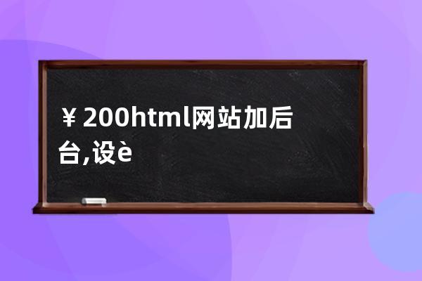 ￥200 html網站加后臺,設計切片頁面加php后臺