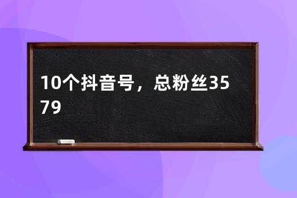 10個抖音號，總粉絲3579萬：轉戰短視頻的咪蒙成功了嗎？