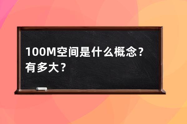 100M空間是什么概念？有多大？