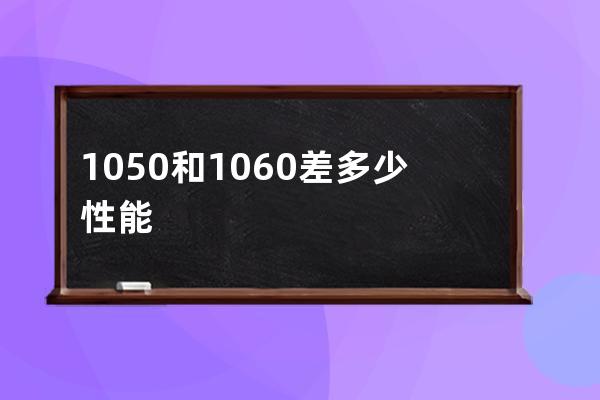 1050和1060差多少性能