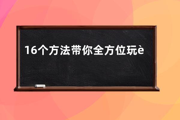 16個方法帶你全方位玩轉抖音直播，學習分享_玩轉抖音直播的十六個技巧 