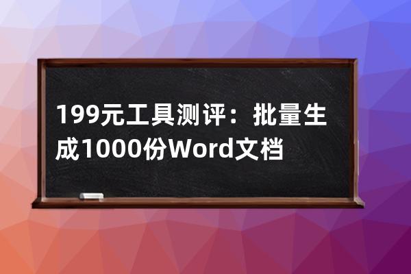19.9元工具測評：批量生成1000份Word文檔穩(wěn)定性測試