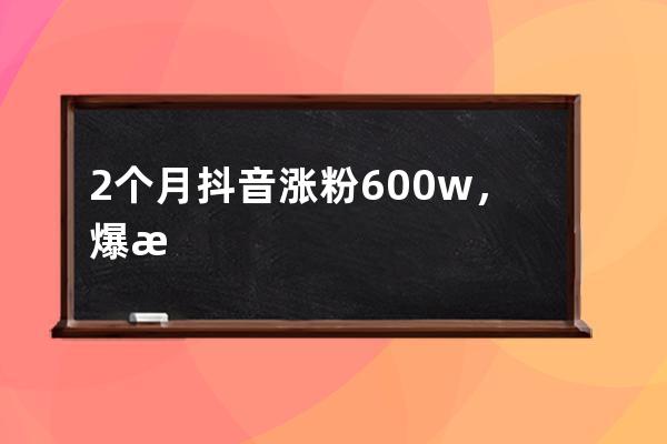 2個月抖音漲粉600w+，爆款IP打造的獨家秘籍 |? 對話擺貨小天才 