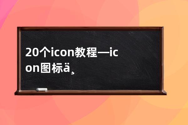 20個icon教程—icon圖標三種方式哪種最好用