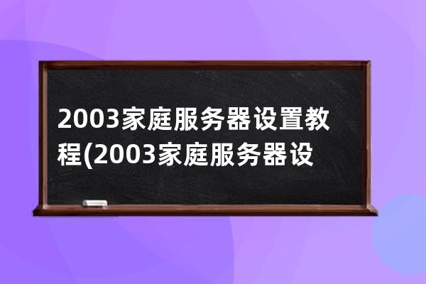 2003家庭服務器設置教程(2003家庭服務器設置教程圖解)