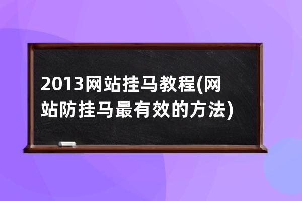 2013網(wǎng)站掛馬教程(網(wǎng)站防掛馬最有效的方法)