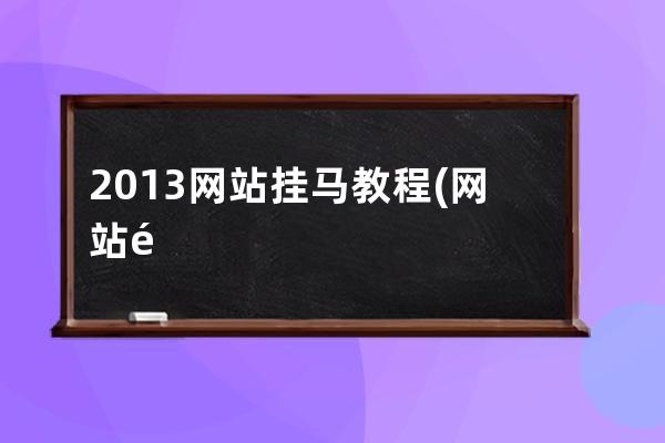 2013網站掛馬教程(網站防掛馬最有效的方法)