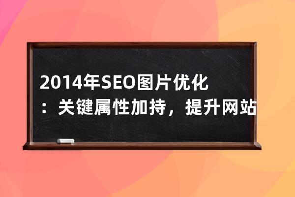 2014年SEO圖片優化：關鍵屬性加持，提升網站曝光力