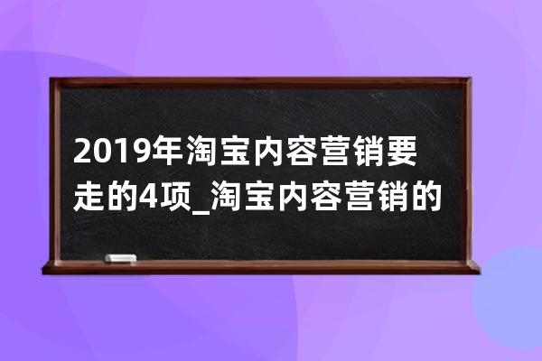 2019年淘寶內容營銷要走的4項_淘寶內容營銷的10種辦法 