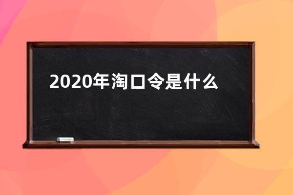 2020年淘口令是什么 