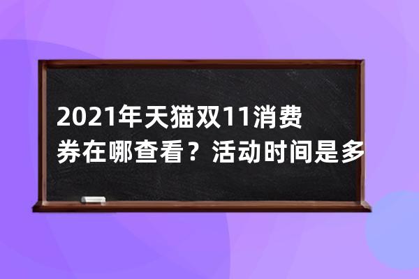 2021年天貓雙11消費券在哪查看？活動時間是多久？ 