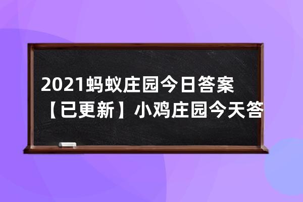 2021螞蟻莊園今日答案【已更新】小雞莊園今天答案最新 