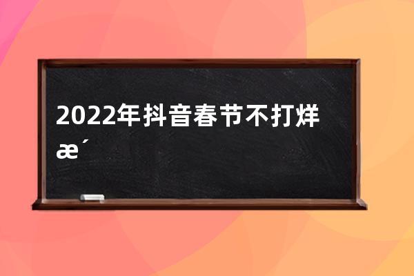 2022年抖音春節不打烊活動發貨規范是什么？有何規定？ 