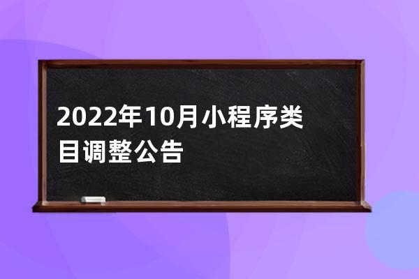 2022年10月小程序類目調整公告