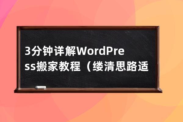 3分鐘詳解WordPress搬家教程（縷清思路適用于不同系統）
