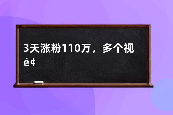 3天漲粉110萬，多個(gè)視頻重復(fù)發(fā)第二遍；@馬老師的圈粉秘籍有哪些？