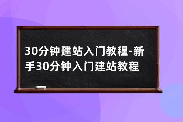 30分鐘建站入門教程-新手30分鐘入門建站教程