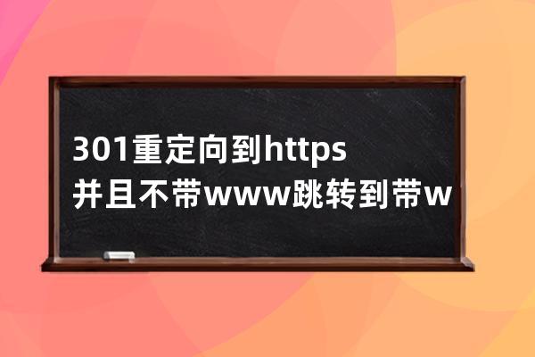 301重定向到https 并且不帶www跳轉到帶www