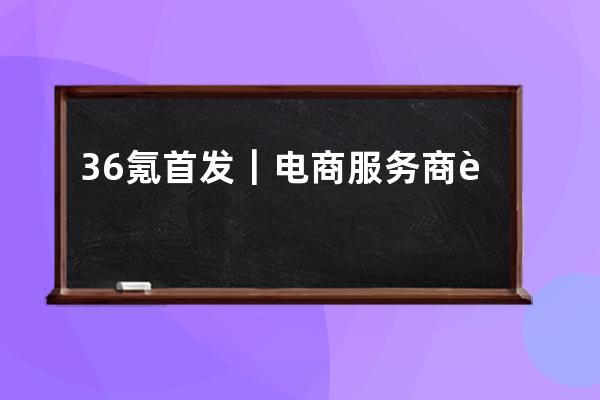 36氪首發(fā)｜電商服務(wù)商邁微網(wǎng)絡(luò)完成近億元A輪及A+輪融資，挖掘萬億抖音電商新 