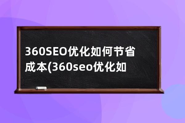 360SEO優化如何節省成本(360seo優化如何節省成本)