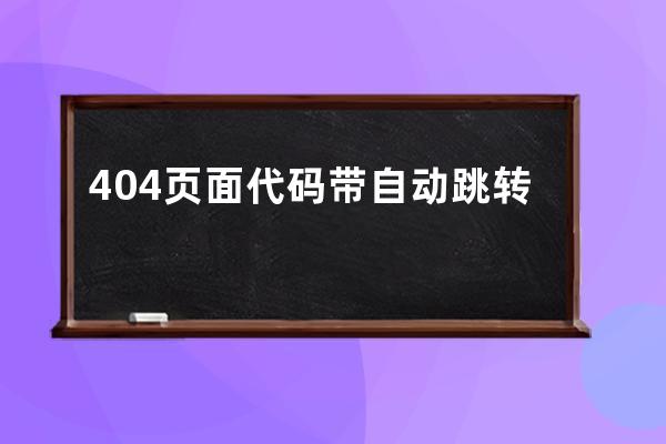 404頁面代碼帶自動跳轉