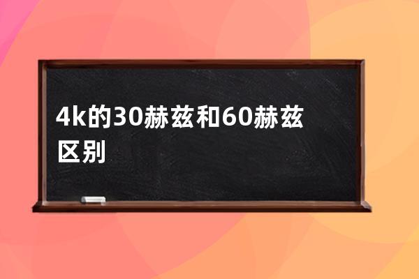 4k的30赫茲和60赫茲區(qū)別大嗎