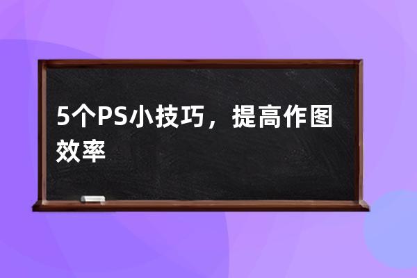 5個PS小技巧，提高作圖效率 