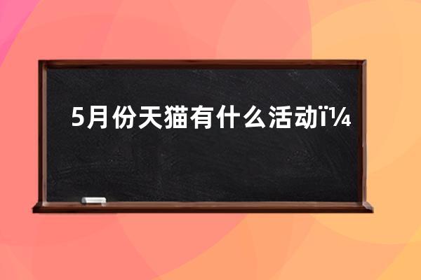 5月份天貓有什么活動？ 