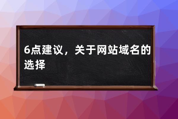 6點建議，關(guān)于網(wǎng)站域名的選擇
